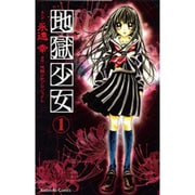 地獄少女 1（講談社コミックスなかよし） [コミック]