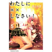 わたしに××しなさい！（5）(講談社コミックスなかよし) [コミック]
