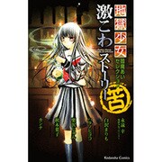 地獄少女閻魔あいセレクション激こわストーリー苦（講談社コミックスなかよし） [コミック]