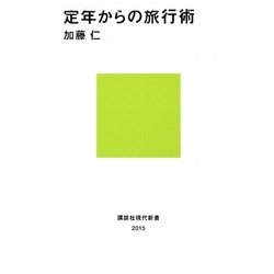 定年からの旅行術(講談社現代新書) [新書]