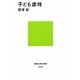 子ども虐待(講談社現代新書) [新書]