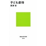 子ども虐待(講談社現代新書) [新書]