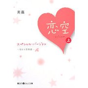恋空―切ナイ恋物語 スペシャル・バージョン〈上〉(魔法のiらんど文庫) [文庫]