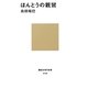 ほんとうの親鸞(講談社現代新書) [新書]
