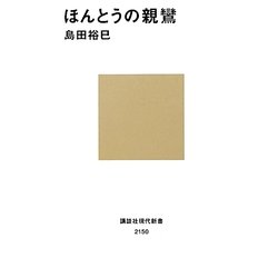 ほんとうの親鸞(講談社現代新書) [新書]