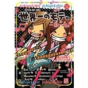 一期一会 世界一のモテ。―恋の大作戦プロフブック(小学生文庫) [単行本]