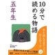 10分で読める物語 五年生 [全集叢書]