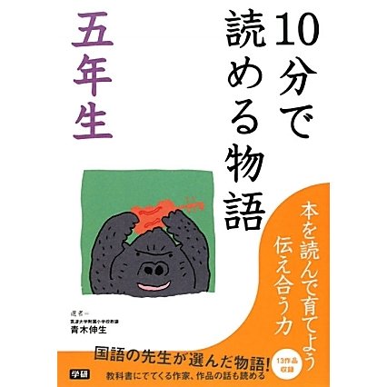 10分で読める物語 五年生 [全集叢書]
