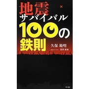 地震サバイバル100の鉄則 [単行本]