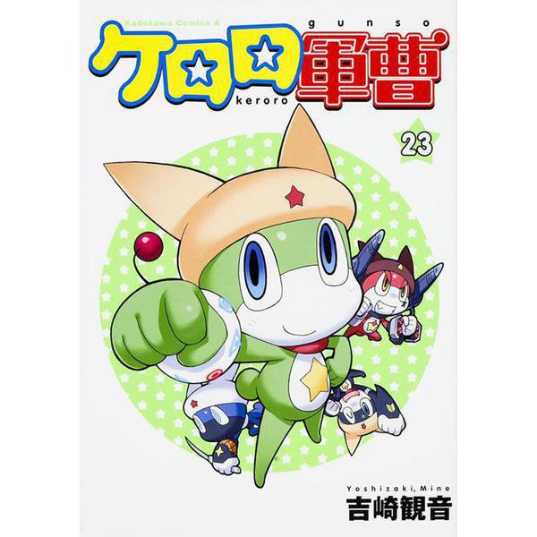 ケロロ軍曹　（２３）(角川コミックス・エース) [コミック]