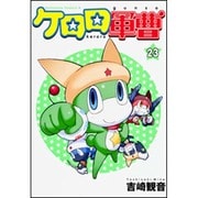ケロロ軍曹　（２３）(角川コミックス・エース) [コミック]
