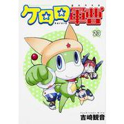 ケロロ軍曹　（２３）(角川コミックス・エース) [コミック]
