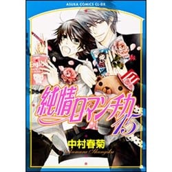 純情ロマンチカ　第１５巻(あすかコミックスCL-DX) [コミック]