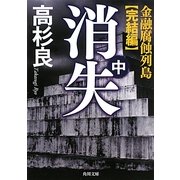 消失〈中〉―金融腐蝕列島・完結編(角川文庫) [文庫]