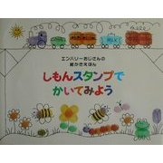 しもんスタンプでかいてみよう(エンバリーおじさんの絵かきえほん) [絵本]