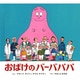 おばけのバーバパパ 〔愛蔵版〕 [絵本]