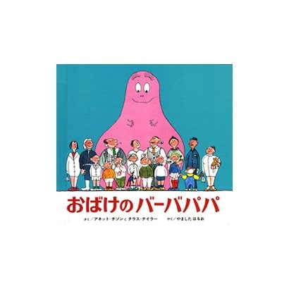 おばけのバーバパパ 〔愛蔵版〕 [絵本]
