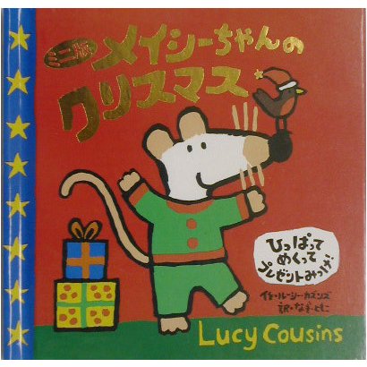 ミニ版 メイシーちゃんのクリスマス [絵本]