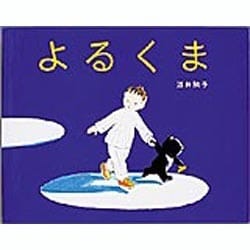 よるくま [絵本]