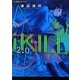 iKILL〈2.0〉(星海社FICTIONS) [単行本]