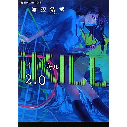 iKILL〈2.0〉(星海社FICTIONS) [単行本]