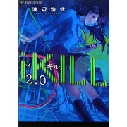 iKILL〈2.0〉(星海社FICTIONS) [単行本]
