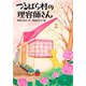 つるばら村の理容師さん(わくわくライブラリー) [単行本]