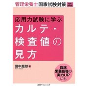 応用力試験に学ぶカルテ・検査値の見方―管理栄養士国家試験対策(臨床栄養学) [単行本]