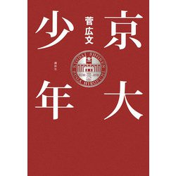 京大少年 [単行本]