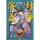 封神演義〈上〉妖姫乱国の巻 [全集叢書]