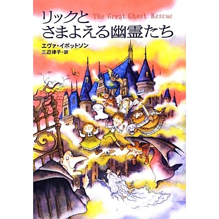 リックとさまよえる幽霊たち [単行本]