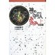 神の守り人〈上〉来訪編(軽装版偕成社ポッシュ) [全集叢書]