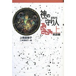 神の守り人〈上〉来訪編(軽装版偕成社ポッシュ) [全集叢書]