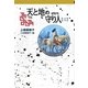 天と地の守り人〈第3部〉(軽装版偕成社ポッシュ) [全集叢書]
