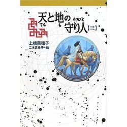 天と地の守り人〈第3部〉(軽装版偕成社ポッシュ) [全集叢書]