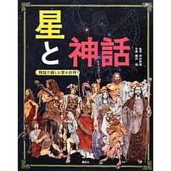 ヨドバシ Com 星と神話 物語で親しむ星の世界 絵本 通販 全品無料配達 ヨドバシ Com 星と神話 物語で親しむ星の世界 絵本 通販 全品無料配達