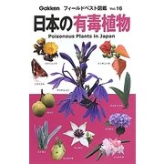 日本の有毒植物(フィールドベスト図鑑〈16〉) [図鑑]