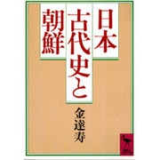 日本古代史と朝鮮(講談社学術文庫) [文庫]