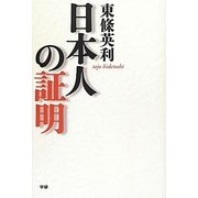 日本人の証明 [単行本]