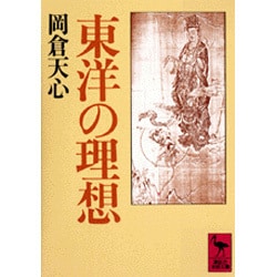 東洋の理想(講談社学術文庫) [文庫]