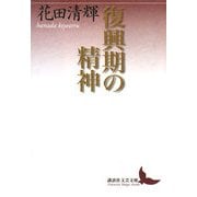 復興期の精神(講談社文芸文庫) [文庫]