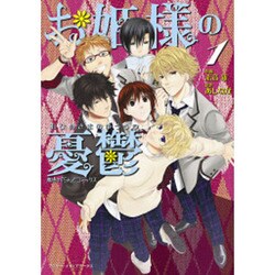 ヨドバシ Com お姫様の憂鬱 1 魔法のiらんどコミックス コミック 通販 全品無料配達