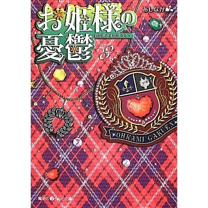 お姫様の憂鬱〈8〉(魔法のiらんど文庫) [文庫]