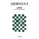 自然葬のススメ(アスキー新書) [新書]