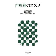 自然葬のススメ(アスキー新書) [新書]