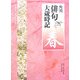 角川俳句大歳時記 春 [全集叢書]