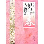 角川俳句大歳時記 春 [全集叢書]