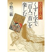古文書入門 くずし字で「百人一首」を楽しむ [単行本]