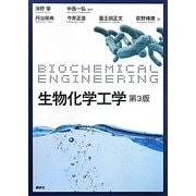 生物化学工学 第3版 [全集叢書]