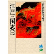 江戸三国志（三）(吉川英治歴史時代文庫－吉川英治歴史時代文庫　7) [文庫]
